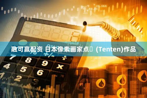融可赢配资 日本像素画家点々(Tenten)作品