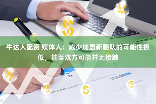 牛达人配资 媒体人：威少加盟新疆队的可能性极低，甚至双方可能并无接触
