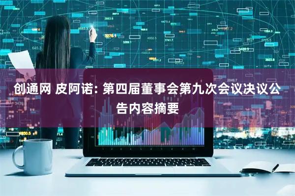 创通网 皮阿诺: 第四届董事会第九次会议决议公告内容摘要