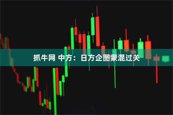 抓牛网 中方：日方企图蒙混过关