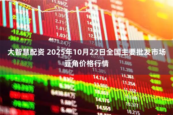大智慧配资 2025年10月22日全国主要批发市场豆角价格行情
